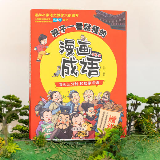 《孩子一看就懂的漫画成语》全5册  赠：成语游戏手册1本+成语分类速记 商品图6