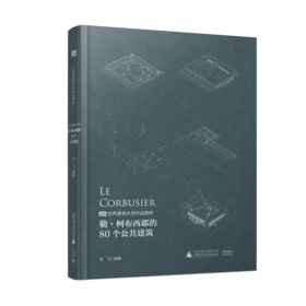 勒·柯布西耶的80个公共建筑