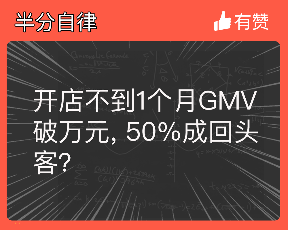 开店不到1个月GMV破万元，50%成回头客？