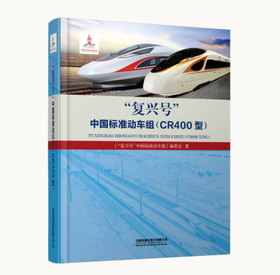 “复兴号”中国标准动车组（CR400型）【不零售，需单位开购书证明，审核出售】