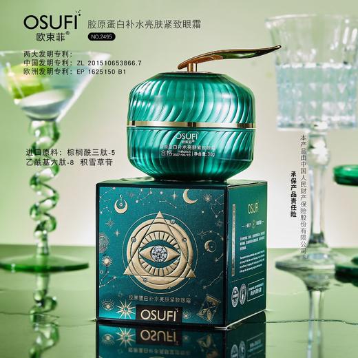 【买2送1】欧束菲胶原蛋白补水亮肤紧致眼霜 商品图0