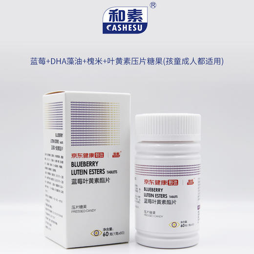 【组合买赠】中科和素 蓝莓叶黄素酯片压片糖果60粒/瓶*2瓶（赠叶黄素1瓶） [D类] 商品图1