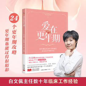 爱在更年期（白文佩教授团队帮您了解自己，拥抱更年期）