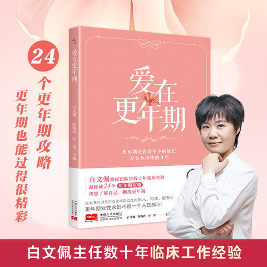 爱在更年期（白文佩教授团队帮您了解自己，拥抱更年期） 商品图0