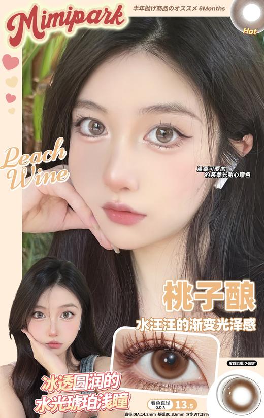 （半年抛）Mimipark 梅子酿/桃子酿 14.2mm 染色13.5mm 商品图1