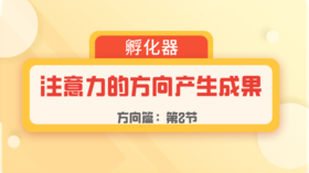 第2节：方向篇 | 注意力的方向产生成果