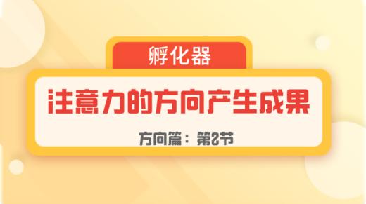 第2节：方向篇 | 注意力的方向产生成果 商品图0