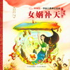(仓发) 中国古典神话故事2：女娲补天/河北少年儿童出版社/9787559505354 商品缩略图1