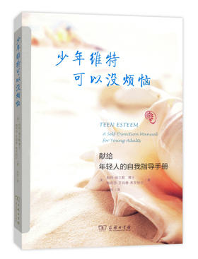 少年维特可以没烦恼：献给年轻人的自我指导手册