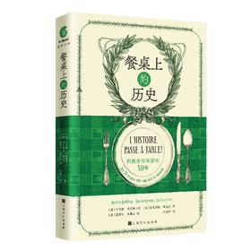 (仓发) 餐桌上的历史:刺激食客味蕾的50餐/上海文化出版社/[法]马里翁·戈德弗鲁瓦-T.德·博尔姆斯，格扎维埃·德克特/9787553523729