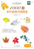 1000种彩叶植物识别图鉴（彩图典藏版）【全国优秀林草科普作品】【一分钟精准识别身边的彩叶植物】 商品缩略图12