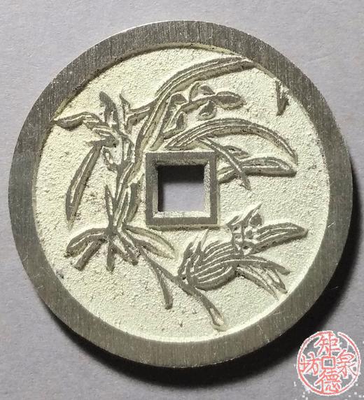 古泉书馆文创 川炉四君子花钱一套（四枚）小型  BJ0034 商品图3