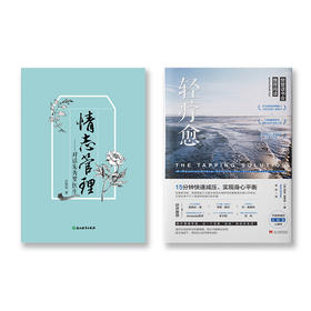 情志管理+轻疗愈