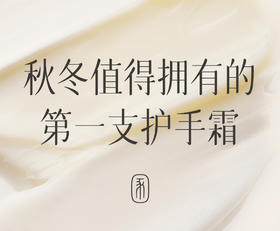 逐本「东方香」精油护手霜