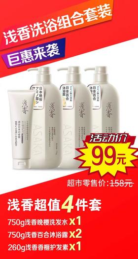 浅香洗浴组合套装（晚樱洗发水750g+百合沐浴露750gx2+香榧顺滑膏）