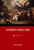 《旧制度与大革命》导读 商品缩略图0