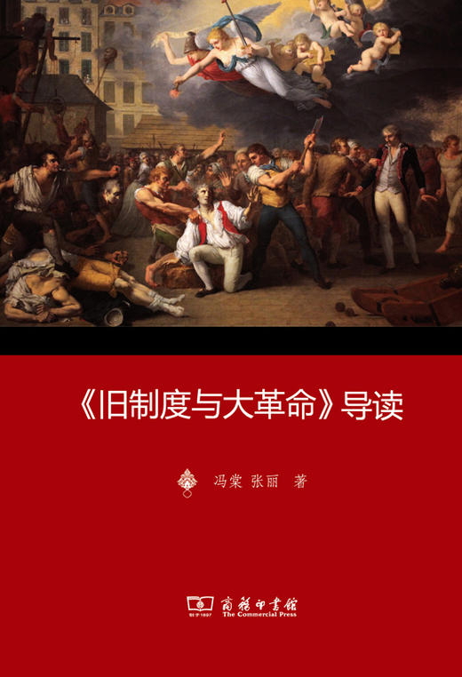 《旧制度与大革命》导读 商品图0