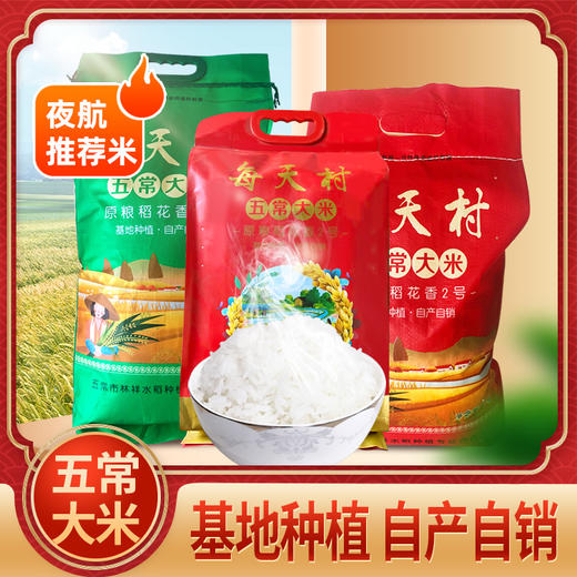 每天村 五常大米  5kg/袋&10kg/袋 商品图0