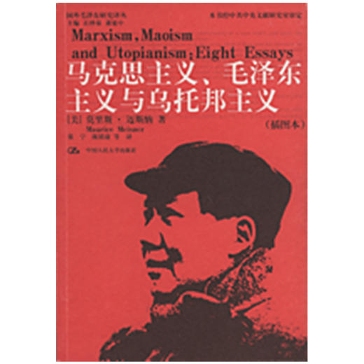 马克思主义、毛泽东主义与乌托邦主义（插图本）（国外毛泽东研究译丛） 商品图0