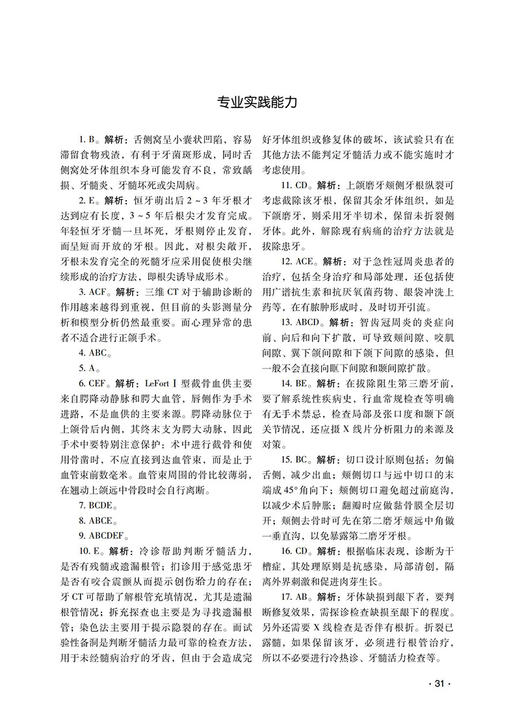 正版 口腔医学中级资格考试全真模拟试卷与解析 全国卫生专业技术资格考试通关宝典 吴春虎主编 中国医药科技出版社9787521434217 商品图4