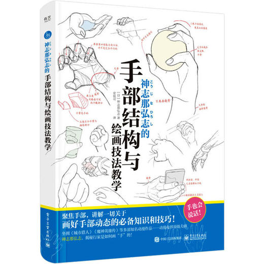 神志那弘志的手部结构与绘画技法教学 商品图0
