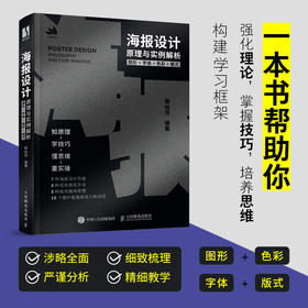 海报设计原理与实例解析 图形字体色彩版式 平面设计书海报版式设计原理配色平面广告设计师入门教程色彩搭配理论VI视觉传达