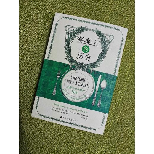 (仓发) 餐桌上的历史:刺激食客味蕾的50餐/上海文化出版社/[法]马里翁·戈德弗鲁瓦-T.德·博尔姆斯，格扎维埃·德克特/9787553523729 商品图5
