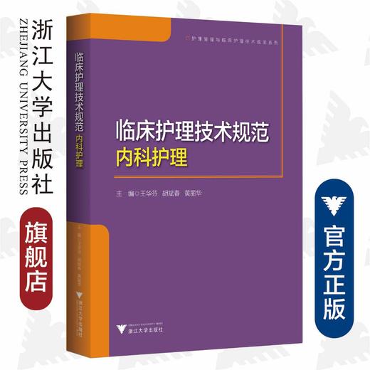 临床护理技术规范：内科护理/护理管理与临床护理技术规范系列/王华芬/胡斌春/黄丽华/浙江大学出版社 商品图0