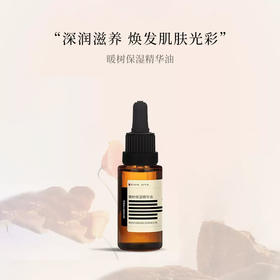 【330元会员福利】暖树·保湿精华油20ml