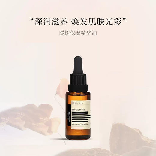 【330元会员福利】暖树·保湿精华油20ml 商品图0