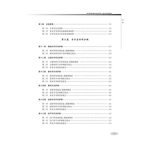 临床护理技术规范：手术室护理/浙江大学出版社/陈肖敏 张琼 王华芬/护理管理与临床护理技术规范系列 商品图3
