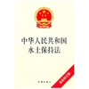 中华人民共和国水土保持法（最新修订版） 商品缩略图0