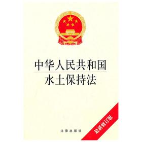 中华人民共和国水土保持法（最新修订版）
