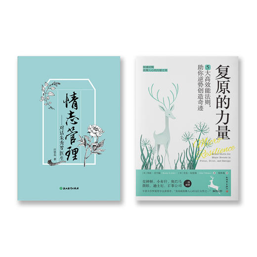 情志管理+复原的力量 商品图0