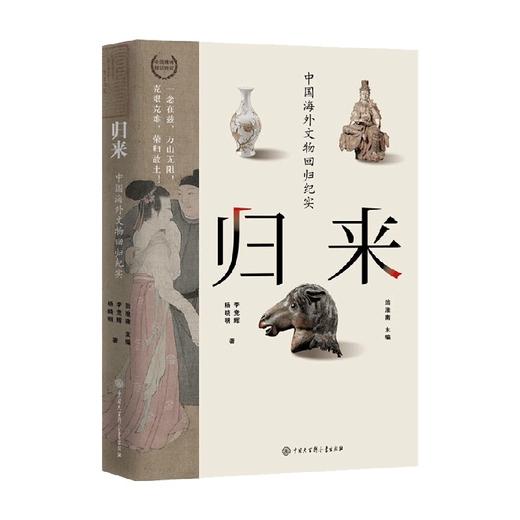 归来 中国海外文物回归纪实 李竞辉 著 历史 商品图0