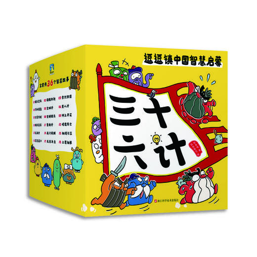 逗逗镇中国智慧启蒙.三十六计（赠历史典故小册子） 商品图2