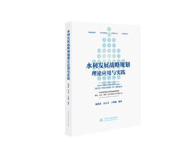 水利发展战略规划理论应用与实践