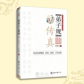 弟子规传真王西胜老师弟子规解读幸福家庭孝悌之道修身齐家
