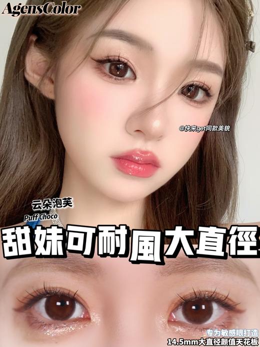 Agenscolor 年抛 云朵泡芙 直径14.5mm 商品图7