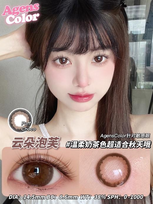 Agenscolor 年抛 云朵泡芙 直径14.5mm 商品图0