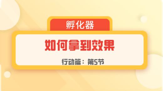第5节：行动篇 | 如何拿到成果 商品图0