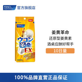 【品牌直发】FANCL 姜黄革命