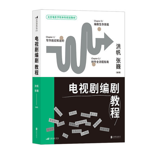 后浪正版 电视剧编剧教程 直面本土行业现状，解锁编剧生存技能 电视剧艺术理论 影视教材 商品图4