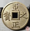 古法文创铸币 至正之宝背吉 文房铜镇 QQH34 商品缩略图5