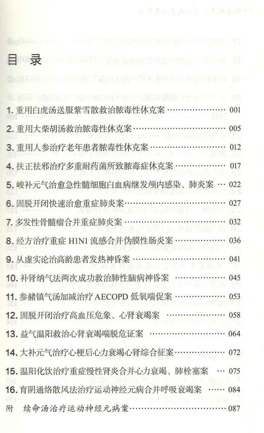 正版现货 刘清泉中医救治危重症医案集 刘清泉 陈腾飞主编 重症肺炎高血压等急性病险病医案汇编 中国中医药出版社9787513277822 商品图3