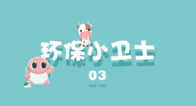 环保小卫士3