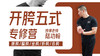 【胯劲专训】2—开胯五式 专修课程 商品缩略图0