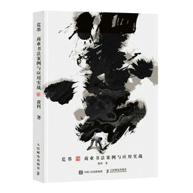 荒墨 商业书法案例与应用实战 黄科 字体设计书广告平面设计艺术字体东方美学书法字体临摹影视游戏广告海报设计商业案例