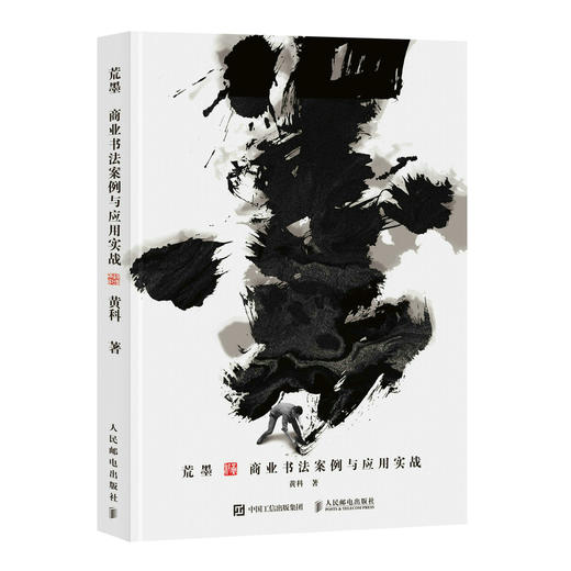 荒墨 商业书法案例与应用实战 黄科 字体设计书广告平面设计艺术字体东方美学书法字体临摹影视游戏广告海报设计商业案例 商品图0