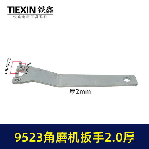 【货号07218】9523角磨机扳手100角磨机扳手上下扳手2.2厚 商品图0